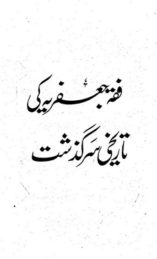 fiqah jaffaria ki tareekhi sirgazasht
